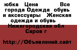 юбка › Цена ­ 1 000 - Все города Одежда, обувь и аксессуары » Женская одежда и обувь   . Нижегородская обл.,Саров г.